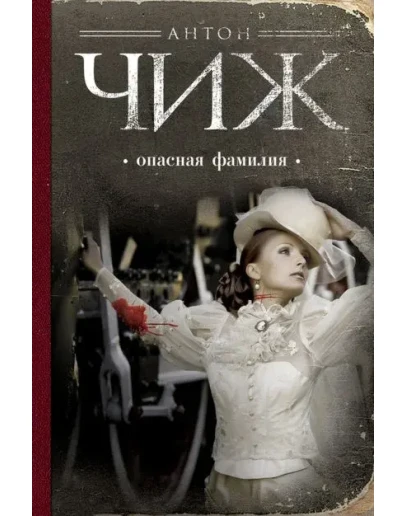 Опасная фамилия