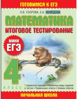 Математика итоговое тестирование 4 класс О.В. УЗОРОВА