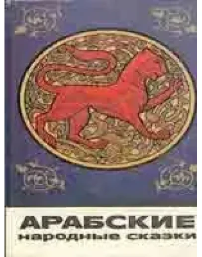 Арабские народные сказки