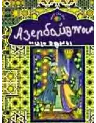 Азербайджанские сказки