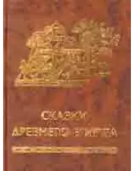 Сказки Древнего Египта