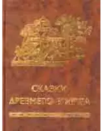 Сказки дервишей