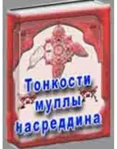 Тонкости муллы Насреддина