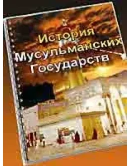 История Мусульманских Государств