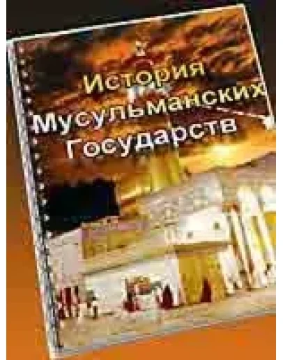 История Мусульманских Государств