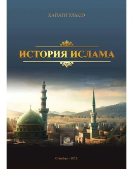 История Ислама. Хайати Улькю