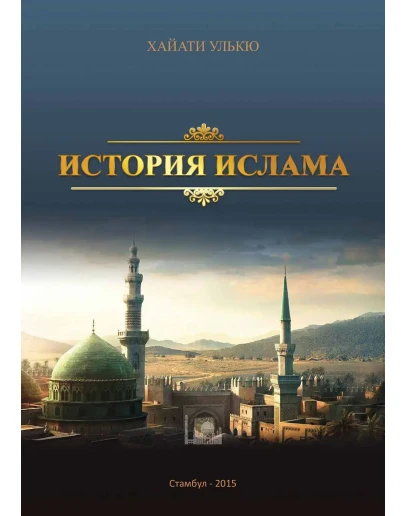 История Ислама. Хайати Улькю