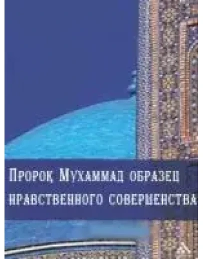 Пророк Мухаммад образец нравственного совершенства