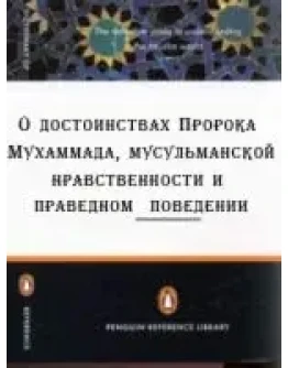 О достоинствах Пророка Мухаммада