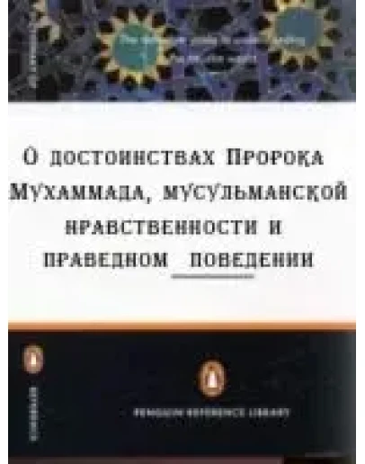 О достоинствах Пророка Мухаммада