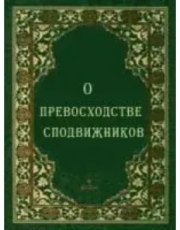 О превосходстве сподвижников