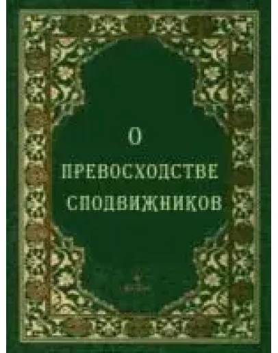 О превосходстве сподвижников