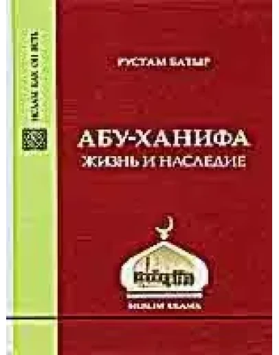 Абу-Ханифа. Жизнь и наследие.