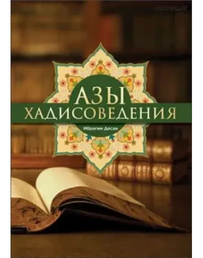 Азы хадисоведения