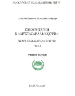 Мухтасар аль-Кудури. Часть 1:Учебное пособие