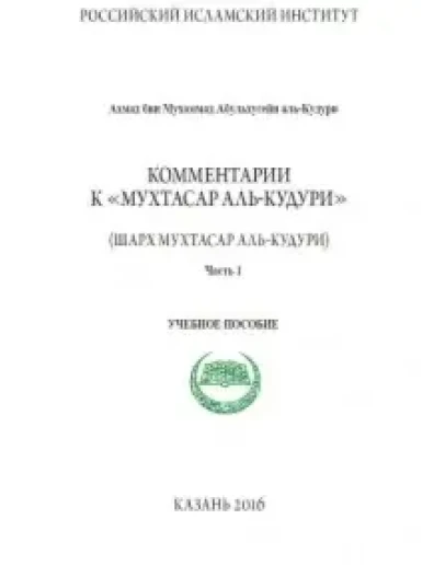 Мухтасар аль-Кудури. Часть 1:Учебное пособие