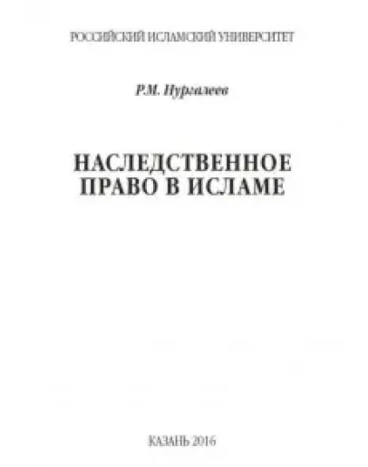 Наследственное право в исламе: учебное пособие.
