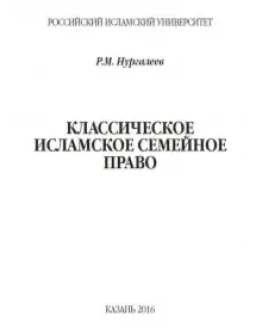 Классическое мусульманское семейное право.
