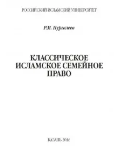 Классическое мусульманское семейное право.