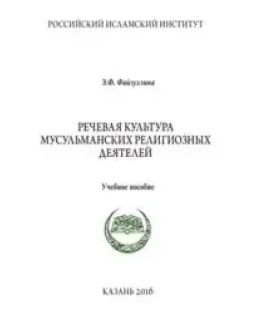 Речевая культура мусульманских религиозных деятелей