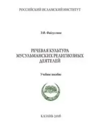 Речевая культура мусульманских религиозных деятелей