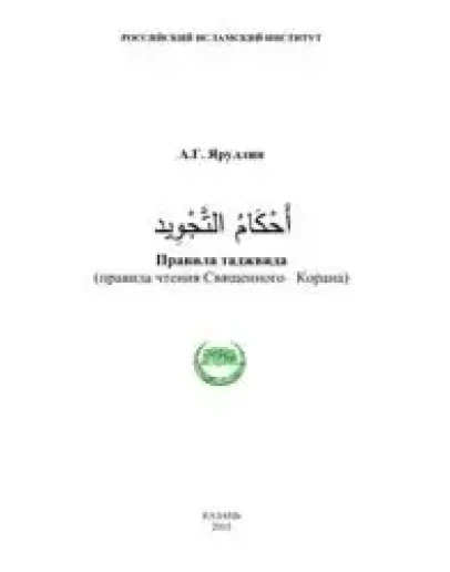 Правила таджвида. Яруллин А.Г