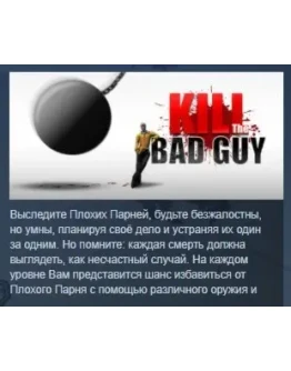 Kill The Bad Guy STEAM KEY REGION FREE GLOBAL +РОССИЯ Kill The Bad Guy STEAM KEY REGION FREE GLOBAL +РОССИЯ