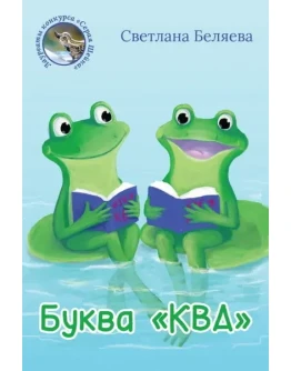 Беляева Светлана. Буква КВА. epub Беляева Светлана. Буква КВА. epub