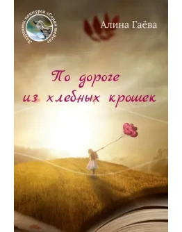 Гаёва Алина. По дороге из хлебных крошек.epub Гаёва Алина. По дороге из хлебных крошек.epub