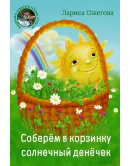 Ожегова Лариса. Соберём в корзинку.epub Ожегова Лариса. Соберём в корзинку.epub