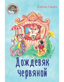 Ожич Елена. Дождевяк червяной.epub Ожич Елена. Дождевяк червяной.epub
