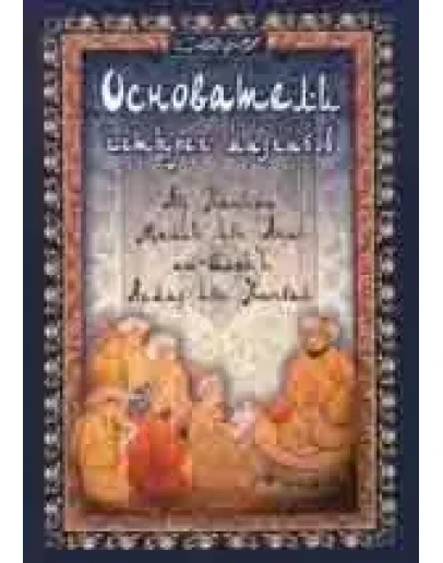 Основатели четырех мазхабов