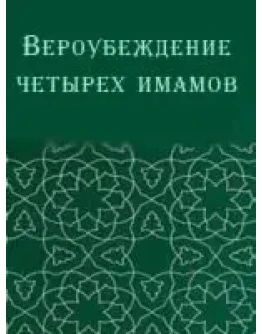 Возрождение религиозных наук (Ихйа улум ад-дин)