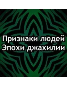 Признаки людей времен невежества (Масаилюль Джахилия)