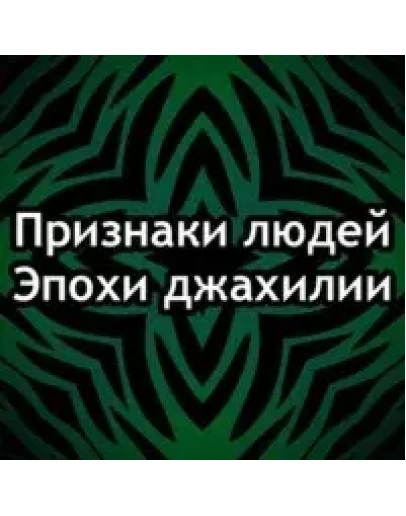 Признаки людей времен невежества (Масаилюль Джахилия)