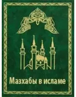 Мазхабы в исламе