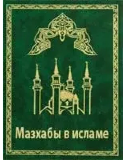 Мазхабы в исламе