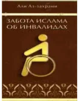 Забота об инвалидах в исламе
