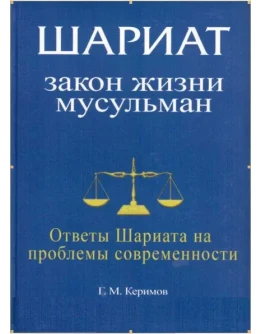 Шариат: Закон жизни мусульман.