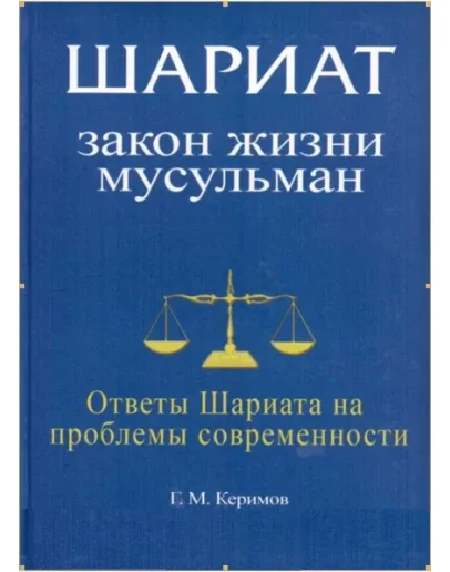 Шариат: Закон жизни мусульман.