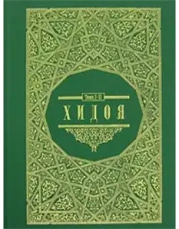 Хидоя. 1-2 Том (Комментарии мусульманского права)
