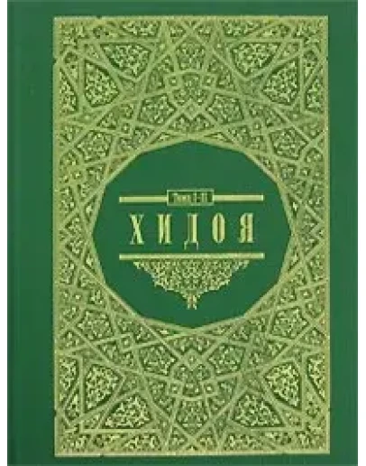 Хидоя. 3-4 Том (Комментарии мусульманского права)