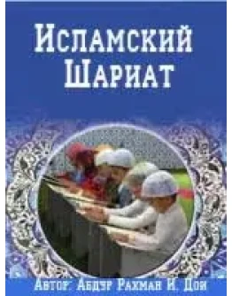 Исламский Шариат