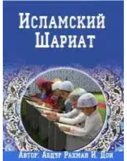 Исламский Шариат