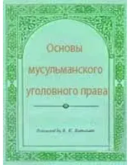 Основы мусульманского уголовного права