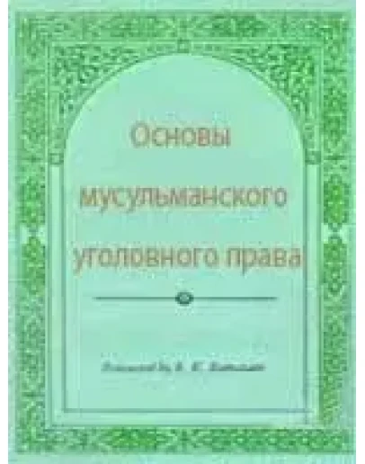 Основы мусульманского уголовного права