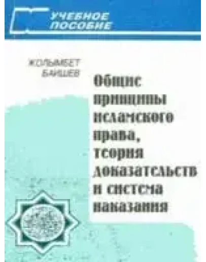 Общие принципы исламского права
