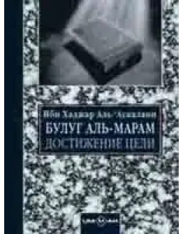 Булуг аль-Марам/ Достижение цели..