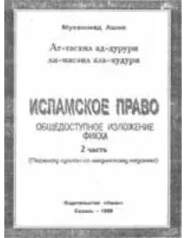 Исламское право. АтТасхил адДурури ли масаиль альКудури