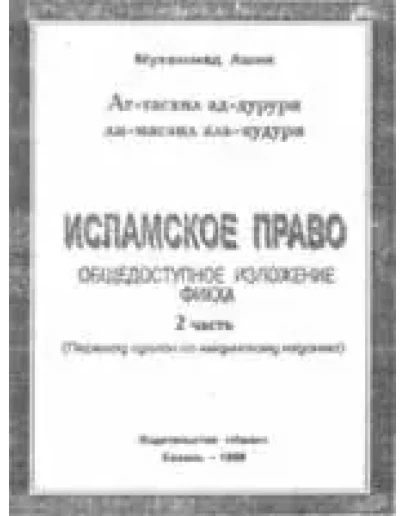 Исламское право. АтТасхил адДурури ли масаиль альКудури